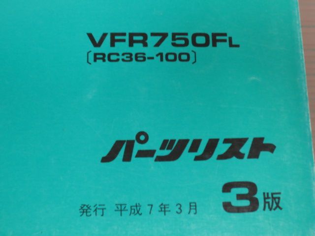 VFR750F RC36 3版 ホンダ パーツリスト パーツカタログ 送料無料_画像2