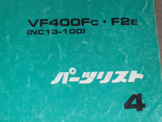 VF400F インテグラ NC13 4版 ホンダ パーツリスト パーツカタログ 送料無料_画像2