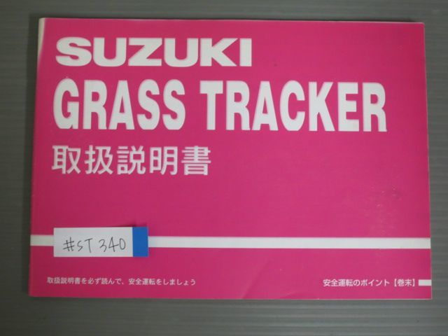 GRASS TRACKER グラストラッカー BA-NJ47A スズキ オーナーズマニュアル 取扱説明書 使用説明書 送料無料_画像1