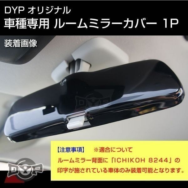 セレナC24 (H17/6-) 車種専用 ルームミラー パネル 1P 【ピアノブラック】_画像2