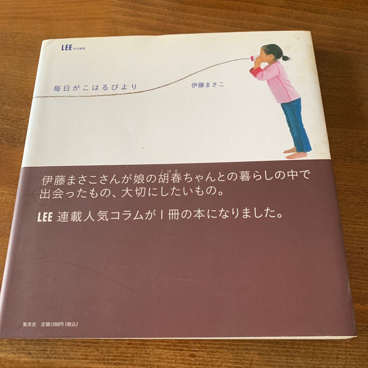 毎日がこはるびより　伊藤まさこ　集英社　