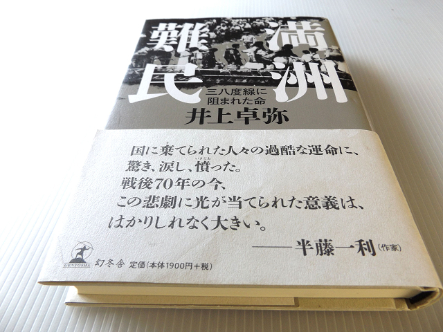 満洲難民 三八度線に阻まれた命 井上卓弥著 美本_画像1