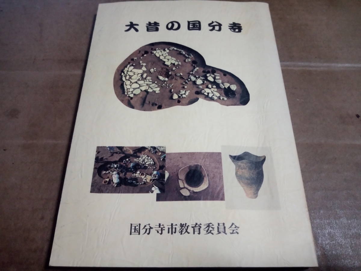 大昔の国分寺　国分寺市教育委員会_画像1