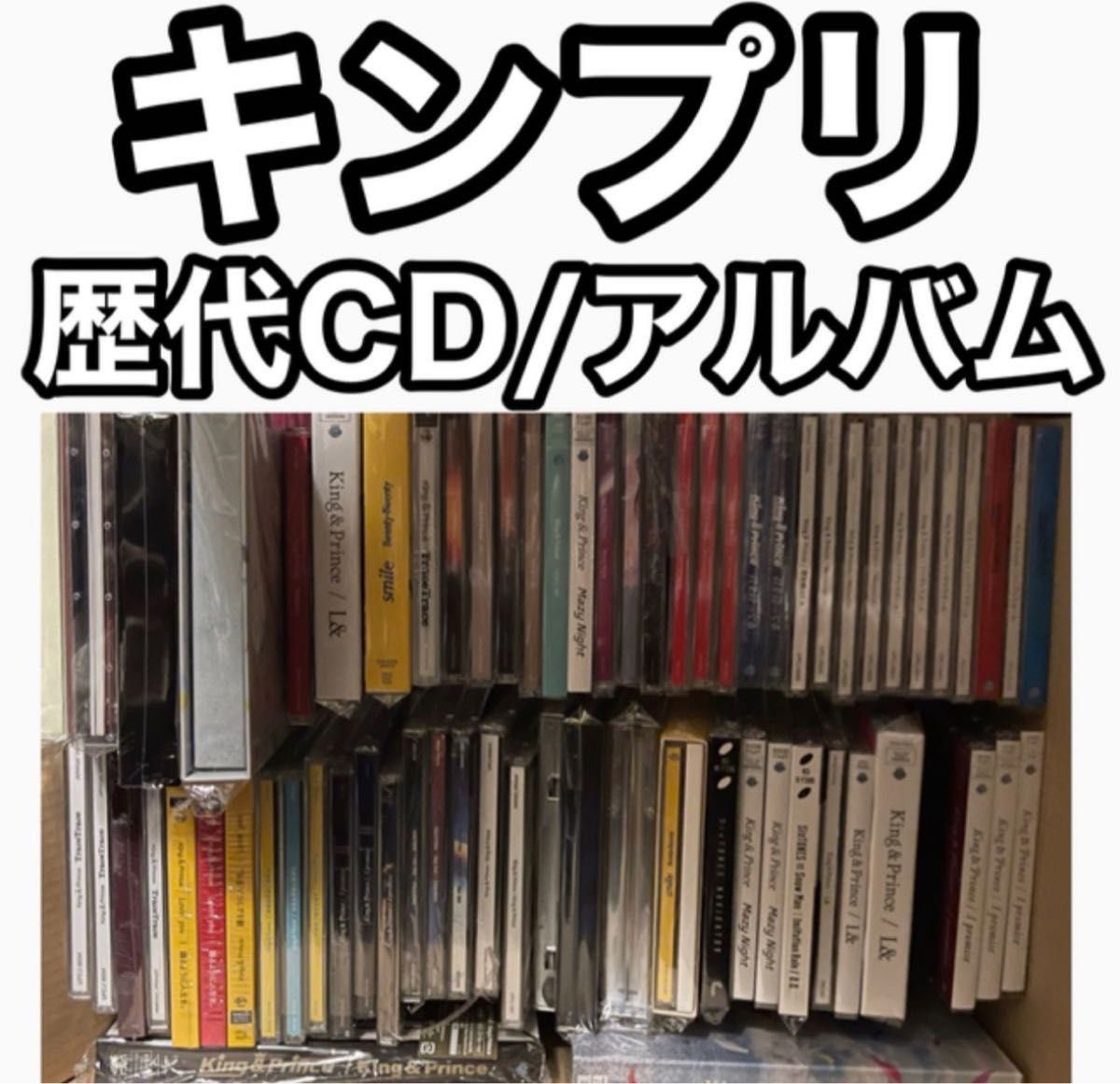 抜けなしキンプリ歴代CDVDアルバムまとめ売りKing&Prince平野紫耀永瀬廉高橋海人岸優太神宮寺勇太シンデレラガールMr.5