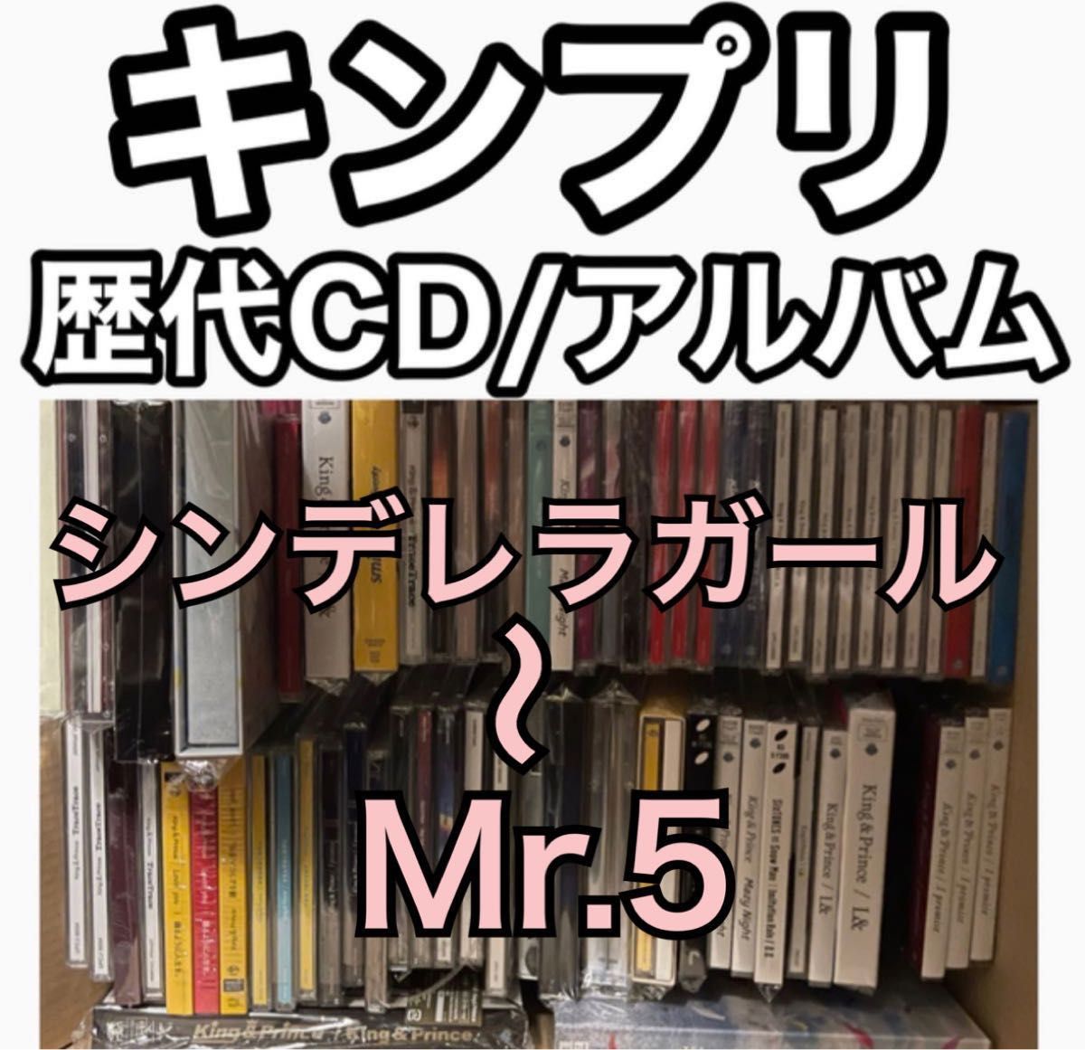 抜けなしキンプリ歴代CDVDアルバムまとめ売りKing&Prince平野紫耀永瀬