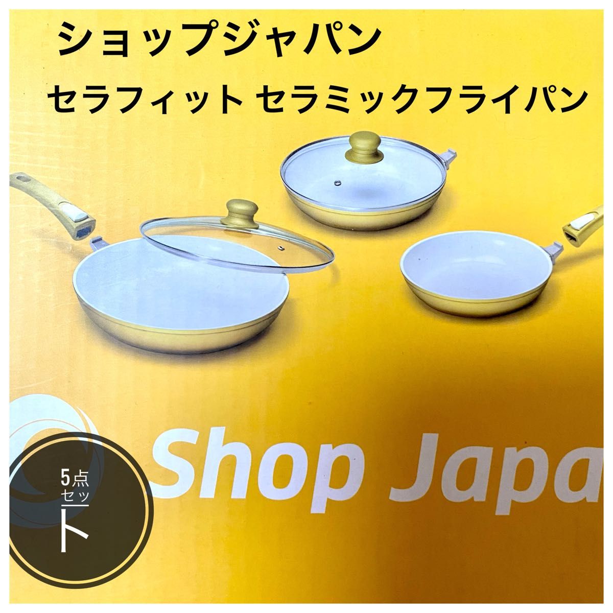 未使用】ショップジャパン セラフィット セラミックフライパン 5 未使用】ショップジャパン セラフィット セラミックフライパン 5