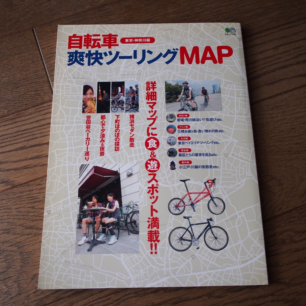 自転車 爽快ツーリングMAP　東京・神奈川編　エイ出版　エイムック1793_画像1