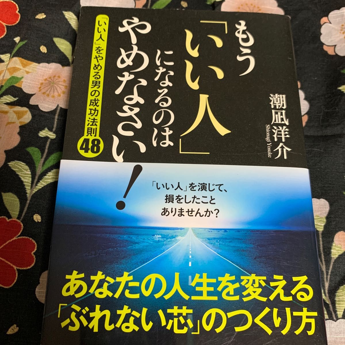 もう「いい人」になるのはやめなさい！　「いい人」をやめる男の成功法則４８ 潮凪洋介／著 （978-4-8061-3872-3）