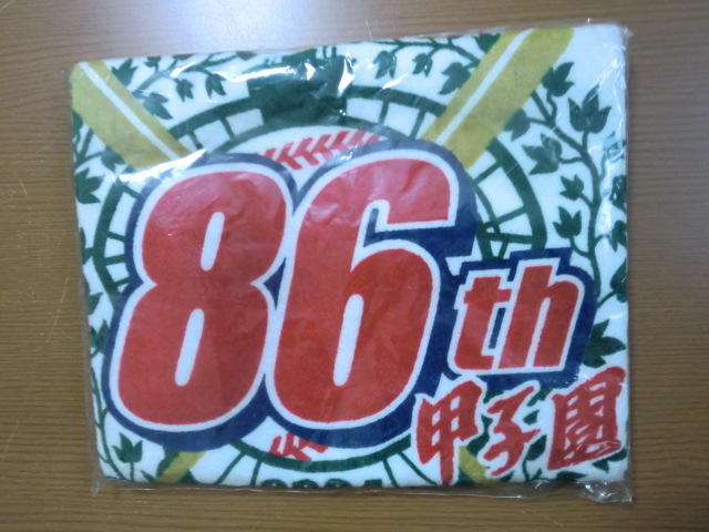 2004年 第86回 高校野球選手権大会 出場記念 バスタオル スポーツタオル 未開封品_画像1