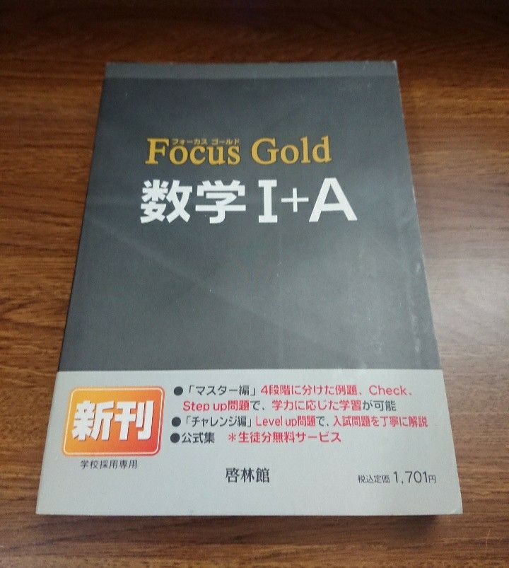 フォーカスゴールド 数学1+A 高校数学 啓林館 旧課程|Yahoo フォーカスゴールド 数学1+A 高校数学 啓林館 旧課程|Yahoo