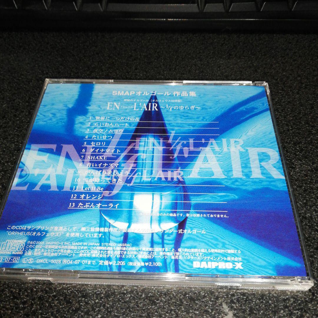CD「SMAPオルゴール作品集/EN L'AIR 1/fのゆらぎ」スマップ_画像2