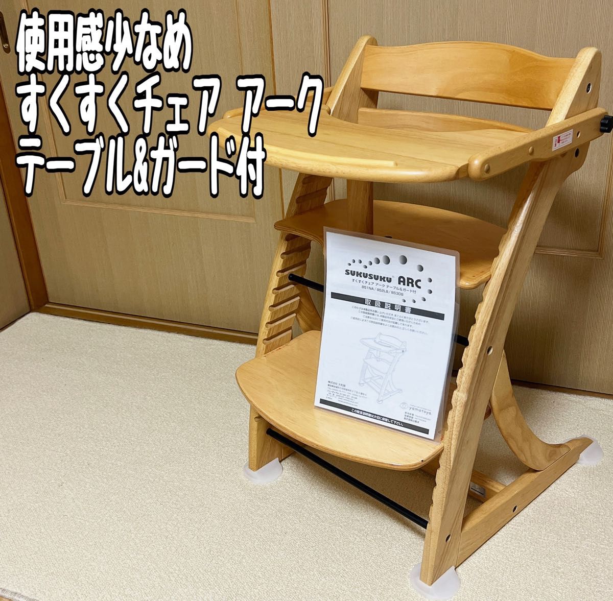 大和屋 スクスクチェア アーク テーブルガード付き 子供椅子 天然木 - 寝具