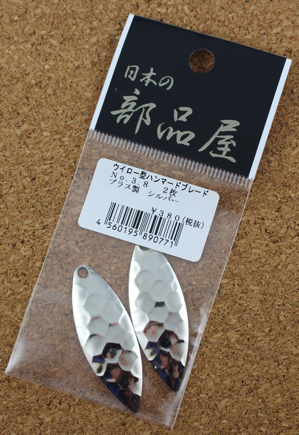 日本の部品屋　ウイロー型ハンマードブレード　NO.3.8　ブラス製　シルバー　2枚_画像1