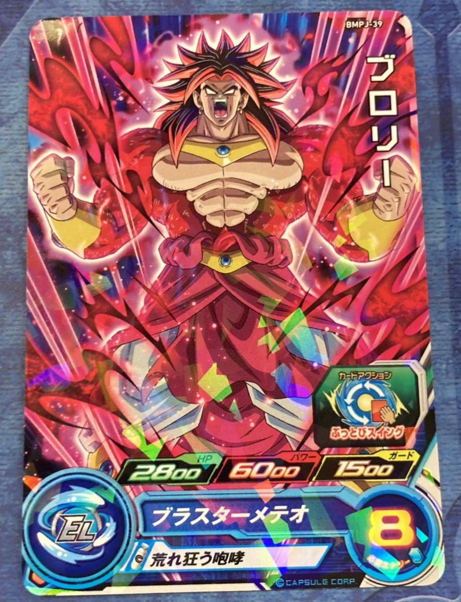 ☆即決☆スーパー ドラゴンボールヒーローズ☆ブロリー 超フル ☆即決☆スーパー ドラゴンボールヒーローズ☆ブロリー 超フル