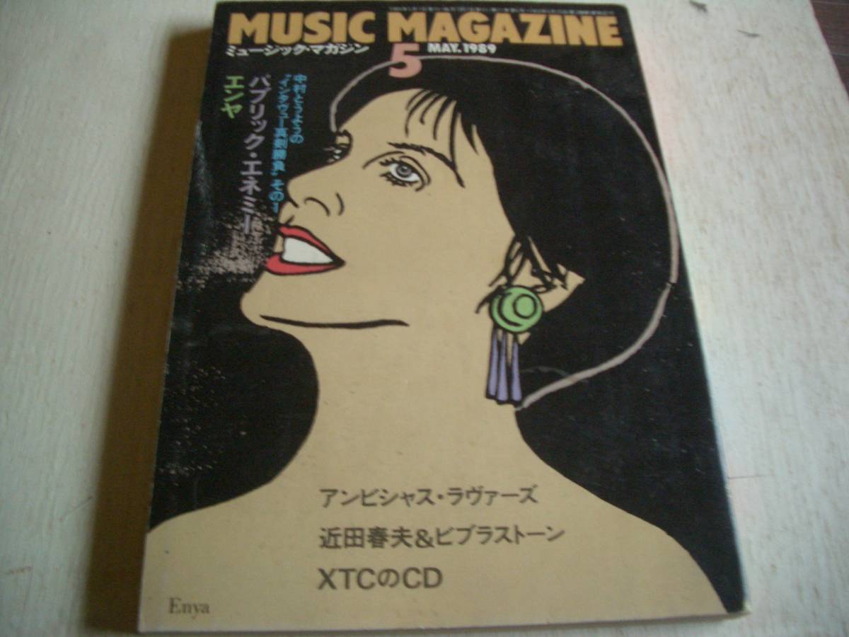 【雑誌】ミュージックマガジン★1989年5月号★エンヤ＆パブリック・エネミー（インタビュー）★近田春夫★XTC★アンビシャス・ラヴァーズ_画像1