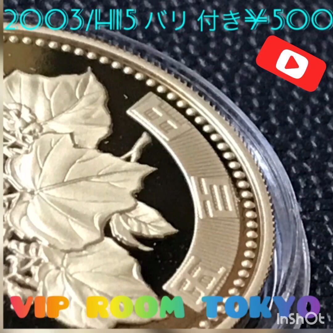 バリ有り ¥500プルーフ貨幣入