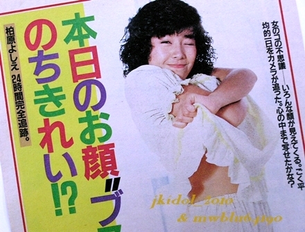 柏原よしえ 切り抜き3枚 ピンナップ2枚 柏原芳恵 柏原よしえ!ピンキーパンチ!柏原芳恵!少しまとめて