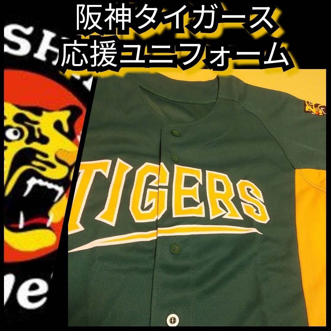 ☆新品【阪神☆応援ユニフォーム】グリーン☆甲子園来場記念☆阪神タイガース☆送料無料☆