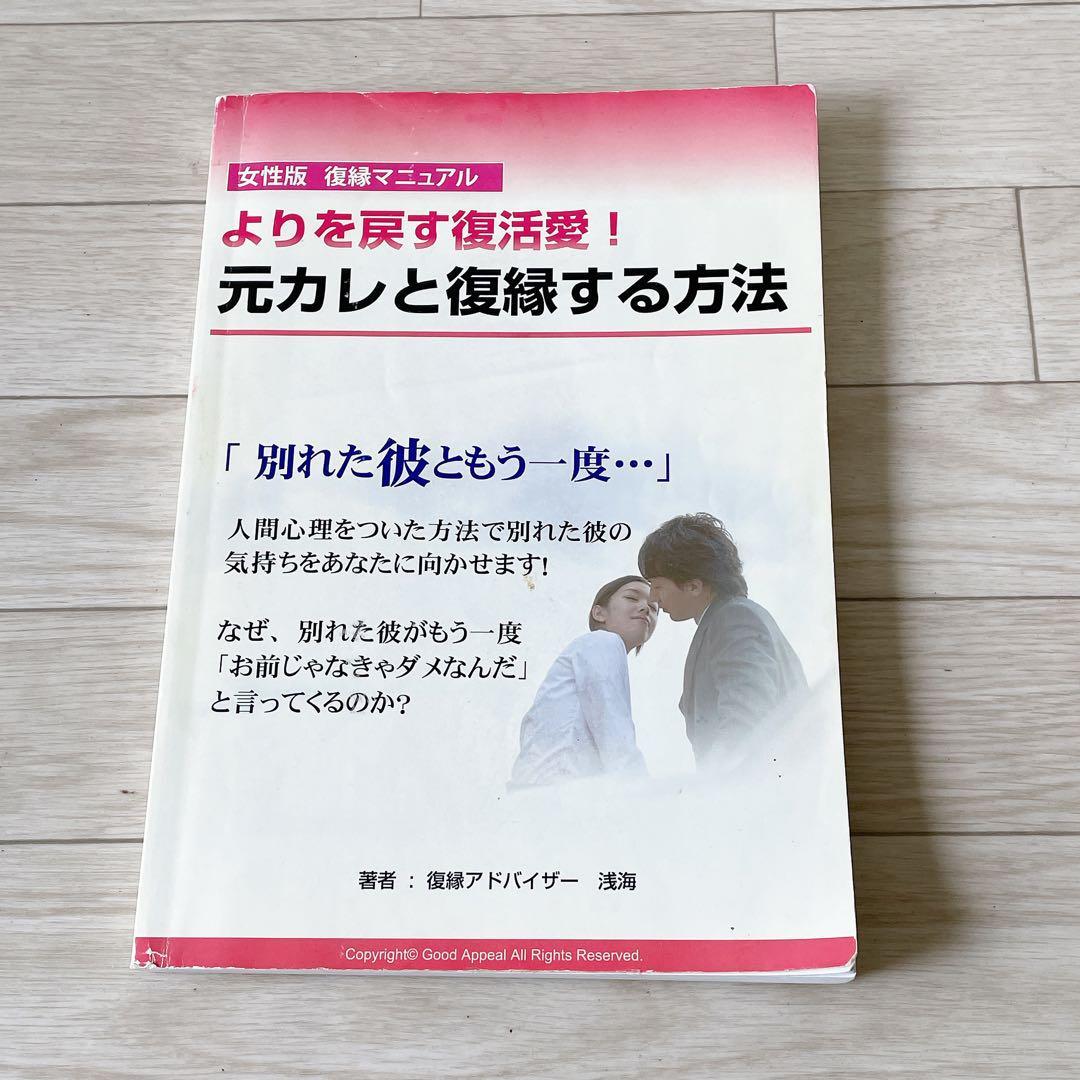 復縁マニュアル『元カレと復縁する方法』復縁アドバイザー浅海-