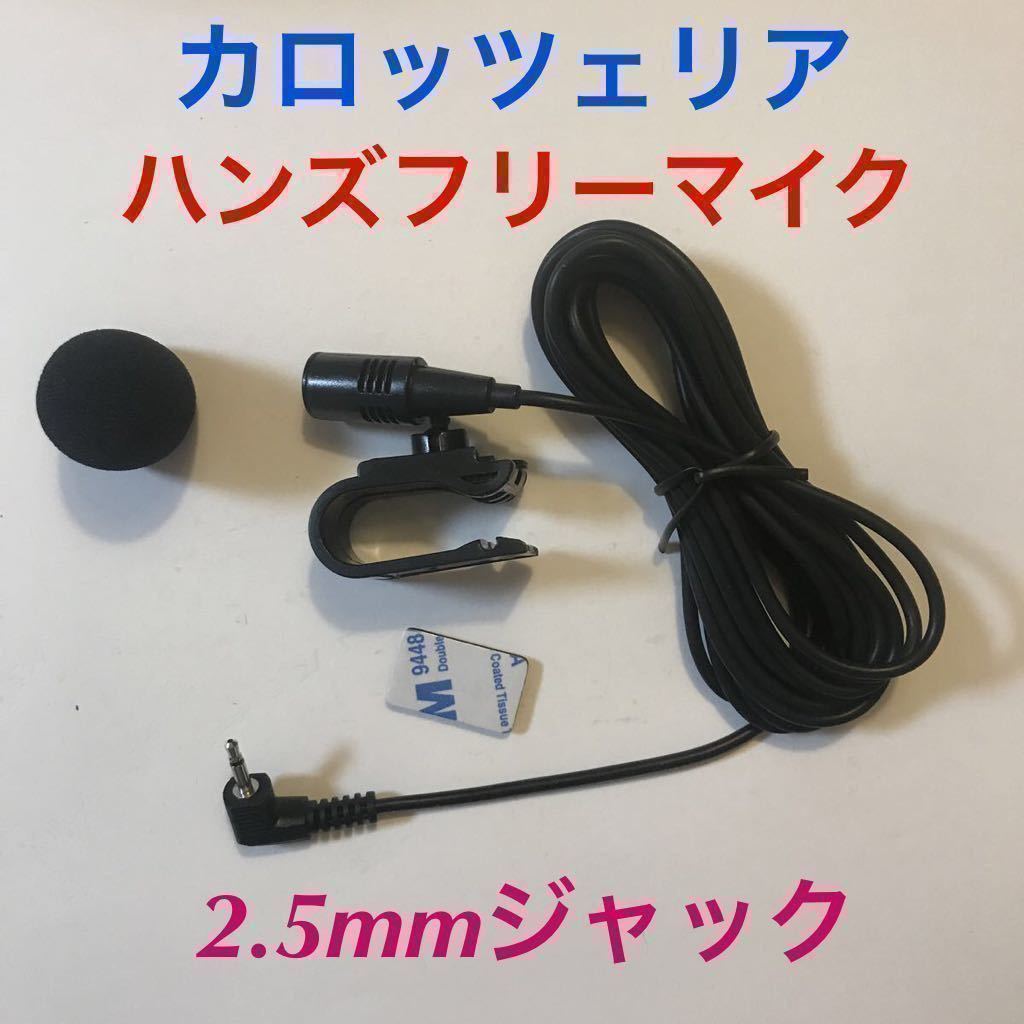 新品★カロッツェリア 2.5mmジャック ハンズフリーマイク 音声認識マイク 楽ナビ サイバーナビ AVIC-ZH0077 AVIC-ZH0099 CPM1083互換_画像1