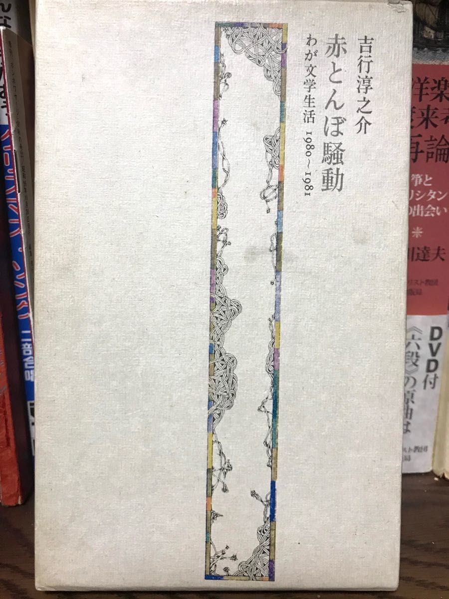 吉行淳之介　赤とんぼ騒動　わが文学生活1980〜1981 潮出版社