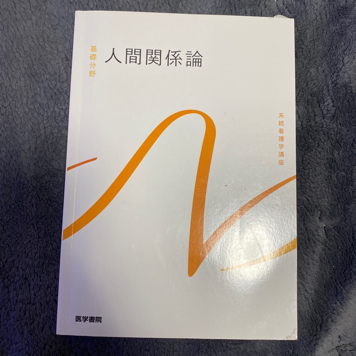 系統看護学講座 基礎分野 人間関係論 - 健康・医学