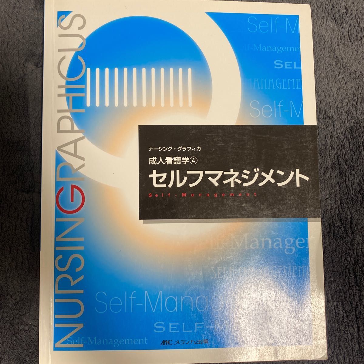 セルフマネジメント (ナーシンググラフィカ) (ナーシンググラフィカ成人看護学) [Tankobon Hardcover] 史子