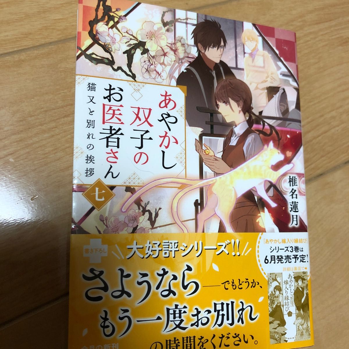 あやかし双子のお医者さん　７ （富士見Ｌ文庫　し－１－３－７） 椎名蓮月／〔著〕