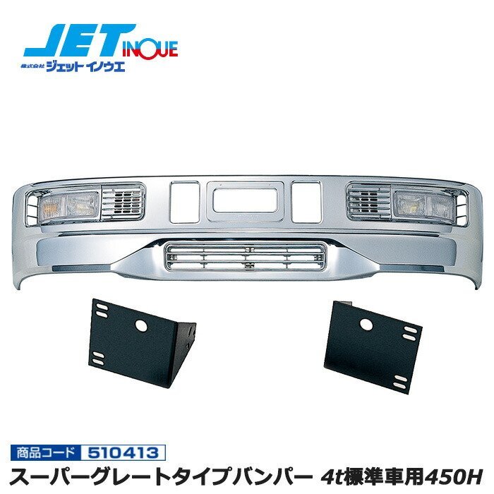 送料無料/新品】 ジェットイノウエ スーパーグレートタイプバンパー 4t