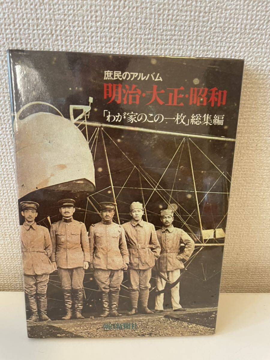 【庶民のアルバム 明治・大正・昭和 「わが家のこの一枚」総集編】朝日新聞社 昭和50年 初版_画像1