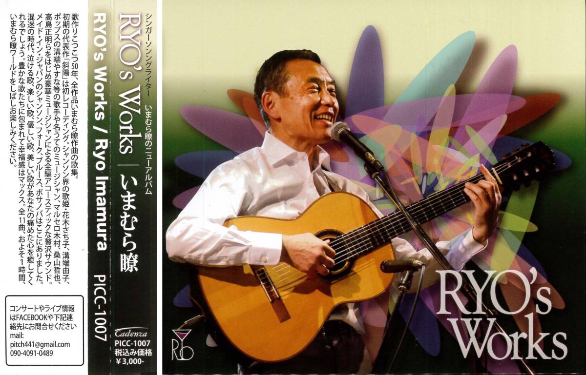 CD いまむら瞭 RYO’S WORKS 「水すまし」・「妹」は絶品！全11曲 CADENZA PIC-1007 送料￥185円（クリックポスト）の画像1