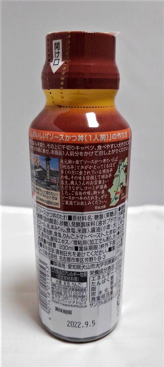 《賞味期限:2024.10.15》駒ヶ根ソースかつ丼のたれ　200ml　×　3　No.7_更新