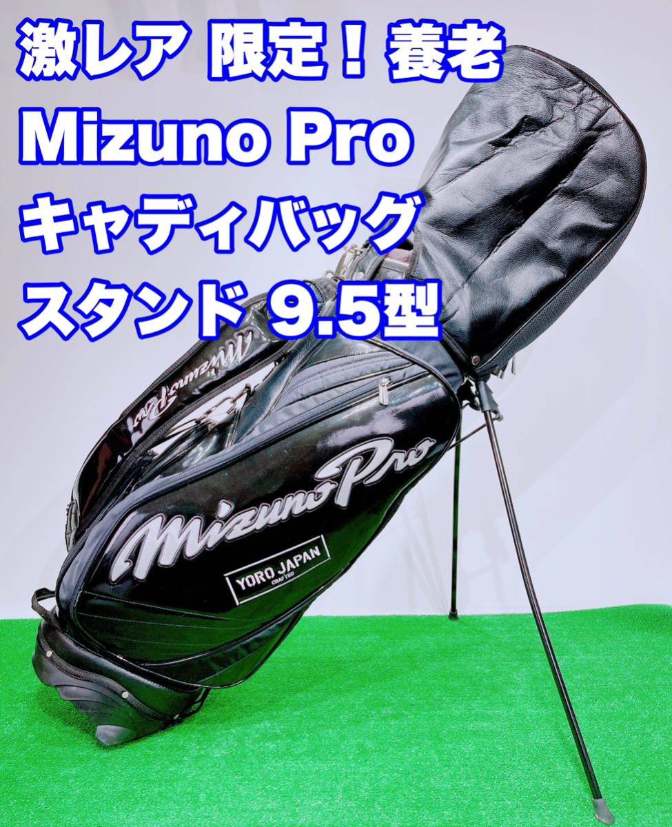 ★限定モデル 激レア☆Mizuno Pro ミズノプロ キャディバッグ スタンド式 9.5型 4口 養老モデル 黒 エナメル ゴルフ キャディー バッグ