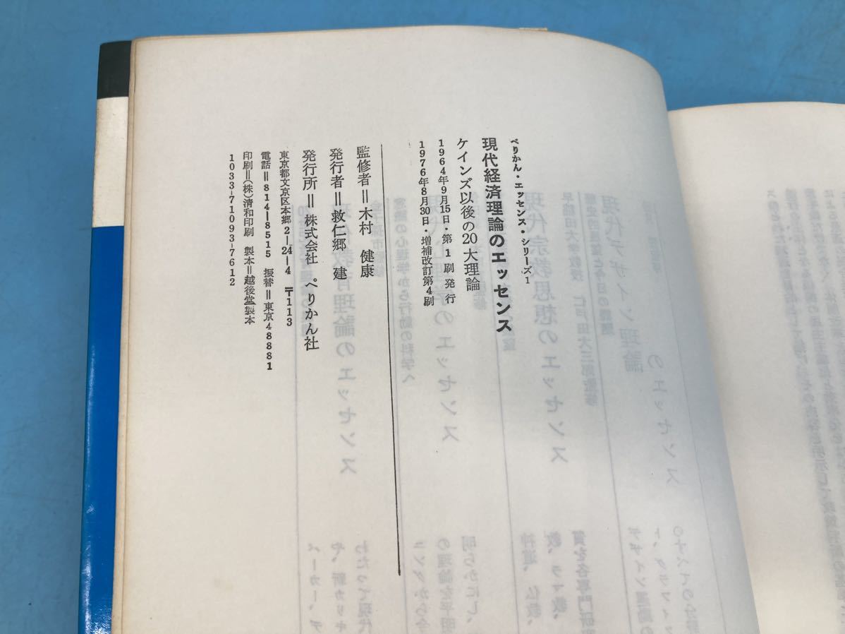 【A6997O090】現代経済理論のエッセンス ケインズ以後の20大理論 増補改訂版 ぺりかん・エッセンス・シリーズ　当時物 貴重 レア_画像6