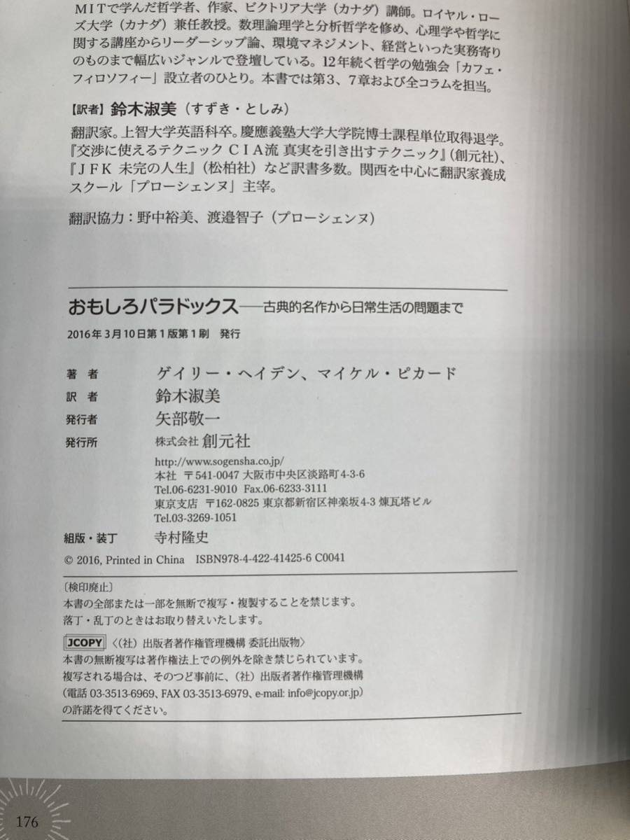 【A7039O087】おもしろパラドックス　古典的名作から日常生活の問題まで ゲイリー・ヘイデン&マイケル・ピカード　創元社　古本 ハガキ付き_画像5