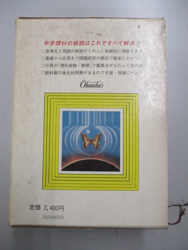 即決/中学理科事典 分冊「理科実験・観察」付 竹内均 江原有信 旺文社/昭和49年・初版第2刷_画像3