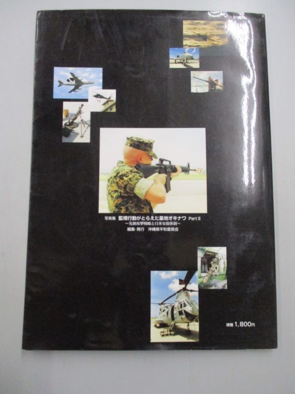 即決/写真集 監視行動がとらえた基地オキナワ PARTII 先制攻撃戦略と日米安保体制/2004年1月31日発行・初版_画像2