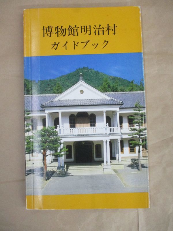 即決/博物館明治村ガイドブック/昭和60年10月13日発行｜代購幫