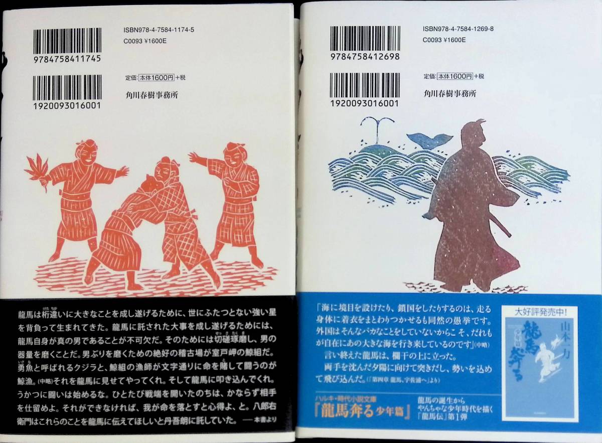 竜馬が奔る　少年編 2011年7月1刷　土佐の勇 2015年8月1刷　2冊セット　山本一力　角川春樹事務所　YA230412M1_画像2