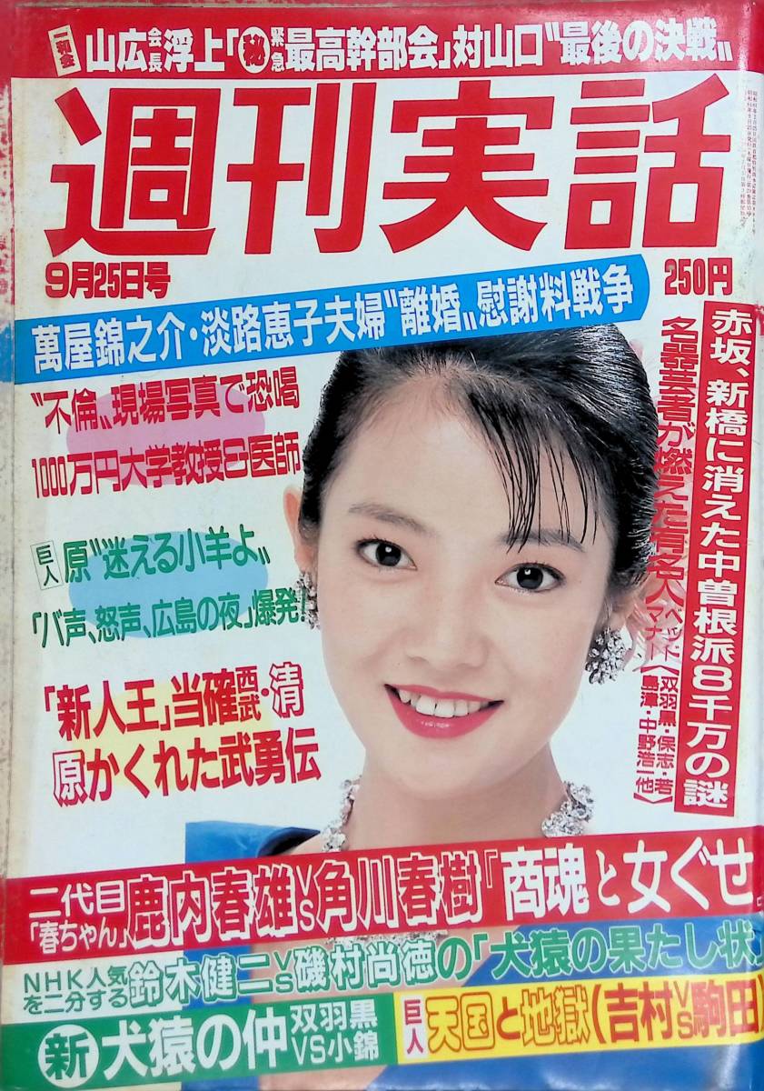 週刊実話　1986年9月25日号　鹿取容子　NEW PLAY MAP '86 京都　昭和61年　YB230423S1　_画像1