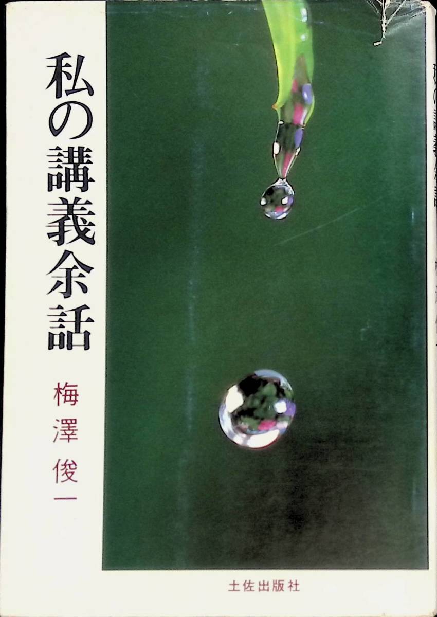 私の講義余話　梅澤俊一　土佐出版社　1991年5月初版　生物学　環境　エッセイ　YA230418M1_画像1