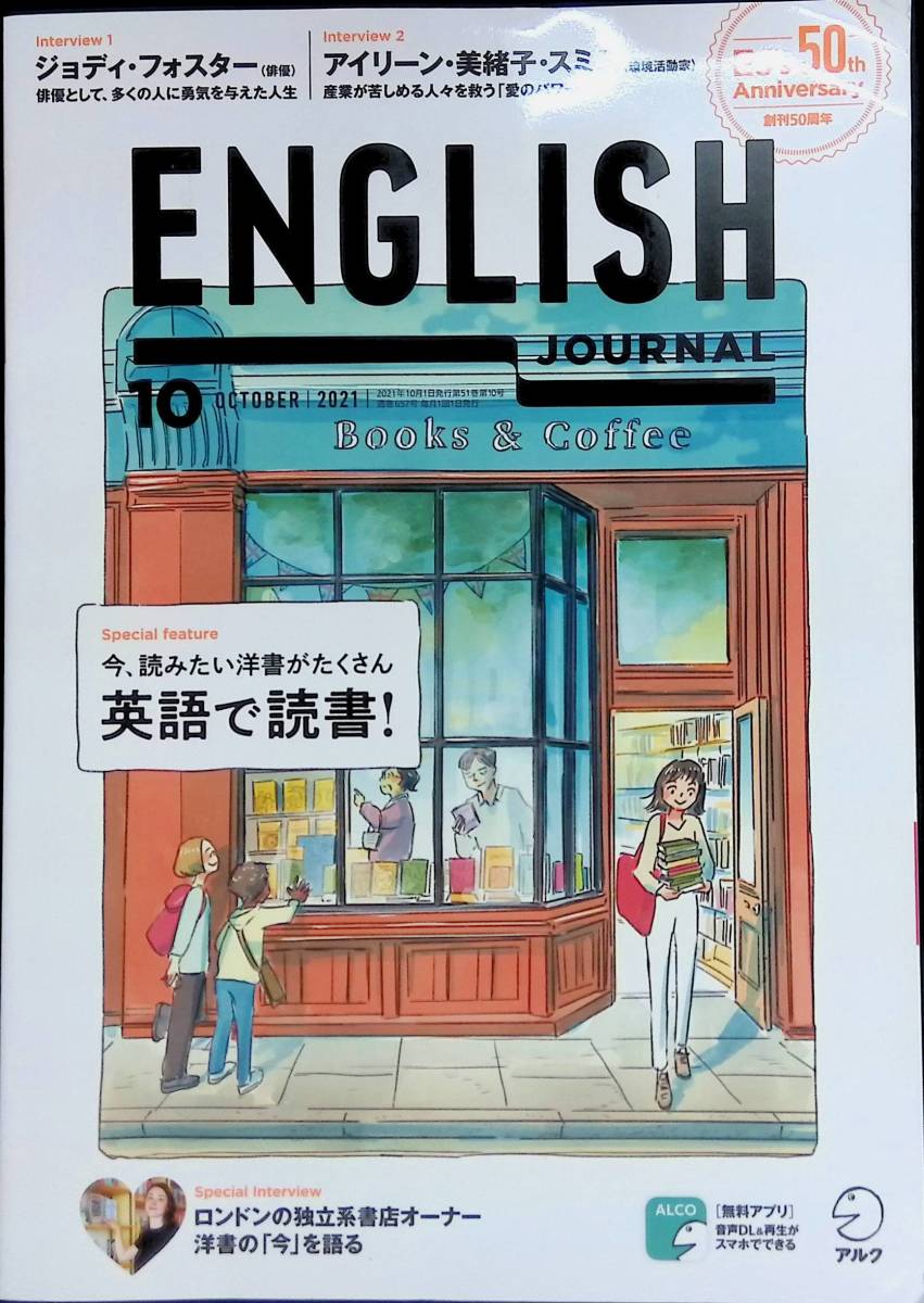 イングリッシュ・ジャーナル ENGLISH JOURNAL　2021年10月号　英語で読書　インタビュー ジョディ・フォスターほか　YB230419M1_画像1