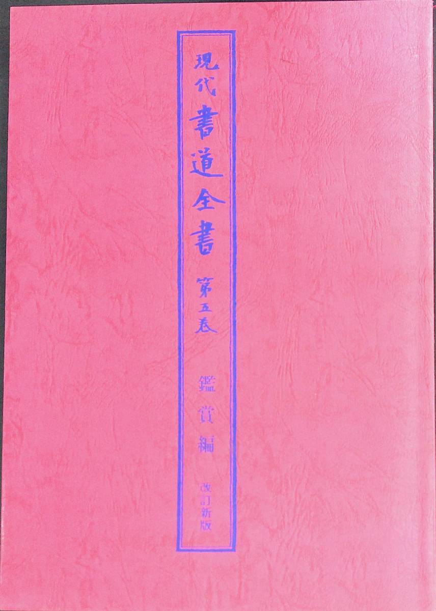 現代書道全書　第五巻　鑑賞編　改訂新版　尚学図書　昭和54年12月　YB230405M1