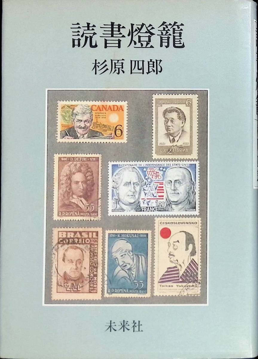 読書燈籠　杉原四郎　未来社　1982年4月1刷　YA230406M1_画像1