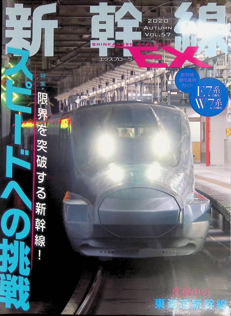 新幹線 EX エクスプローラ　2020年秋号号　スピードへの挑戦　イカロス出版　2020年12月　YB230413M1_画像1