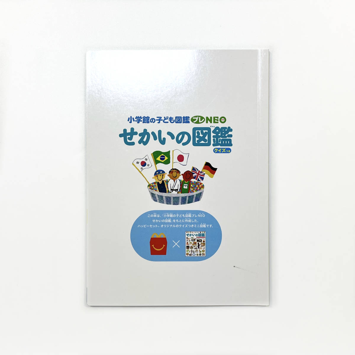 マクドナルド ハッピーセット 小学舘の子ども図鑑 ＮＥＯ 『せかいの図鑑クイズつき』_画像2