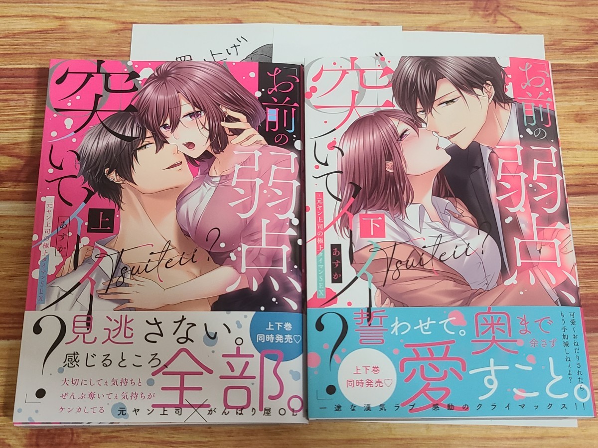 4月新刊TL* 「お前の弱点、突いてイイ？」 元ヤン上司の極上タイマンSEX 上巻 下巻 セット あすか 【店舗共通特典ペーパー2種付！】 上下巻