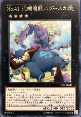 完全未使用品 No.41 泥睡魔獣バグースカ 字レア 銀字 遊戯王 OCG 数量1