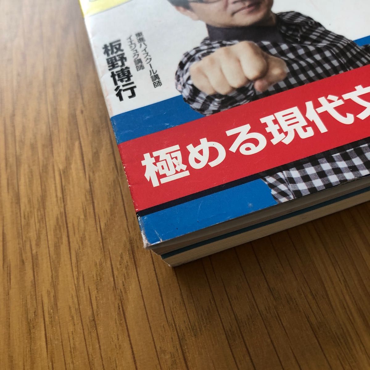 ゴロゴ板野の問題集、極める現代文1基礎・必修編