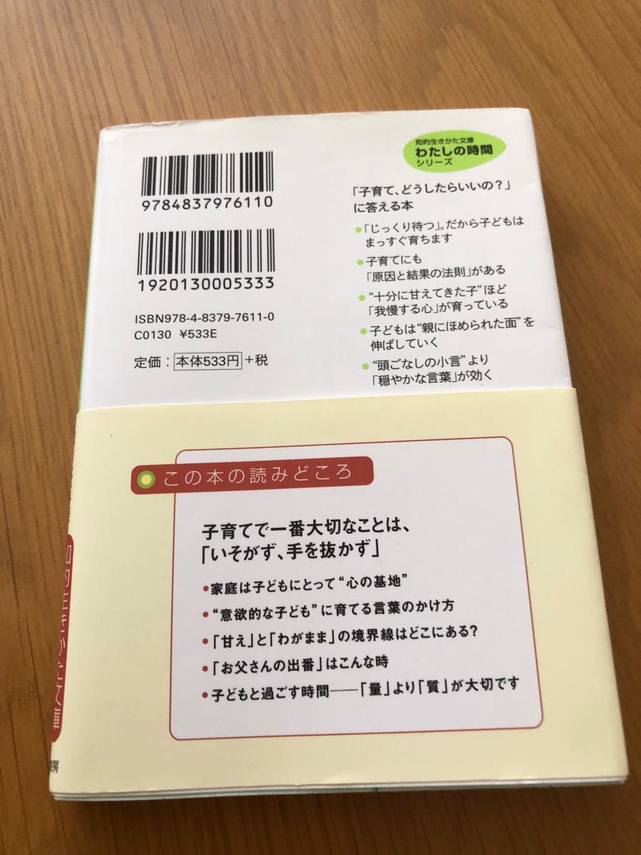 やすらぎ子育てアドバイス　こころの名医が教える　「自分が好き、親が好き」な子は必ず伸びる！ （知的生きかた文庫　） 佐々木正美／著